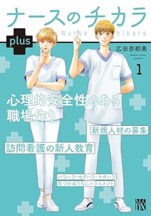 ナースのチカラ plus(1) 1巻』｜感想・レビュー・試し読み